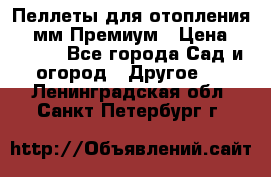 Пеллеты для отопления 6-8мм Премиум › Цена ­ 7 900 - Все города Сад и огород » Другое   . Ленинградская обл.,Санкт-Петербург г.